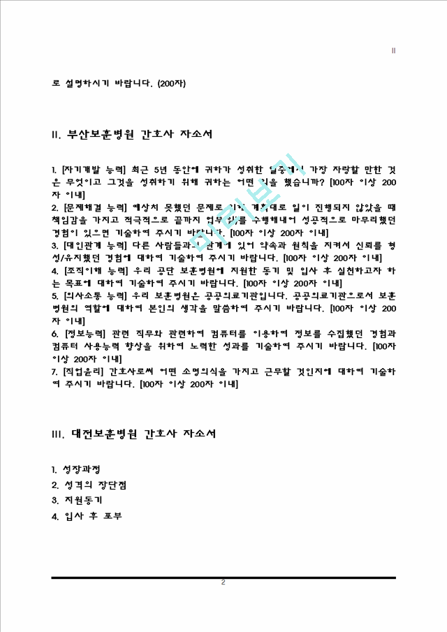 [보훈병원 자소서] 중앙보훈병원, 부산보훈병원, 대전보훈병원, 대구보훈병원, 광주보훈병원, 한국보훈복지의료공단 보훈병원 간호사 자기소개서.hwp